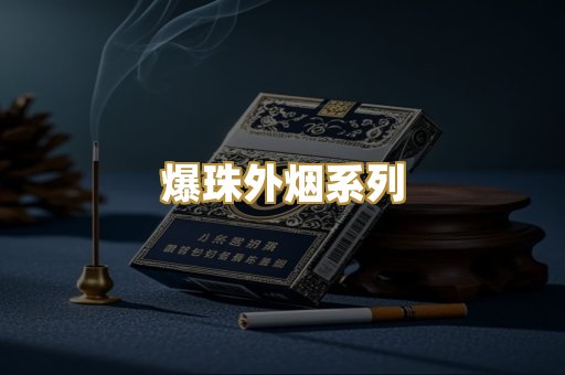 爆珠外烟系列