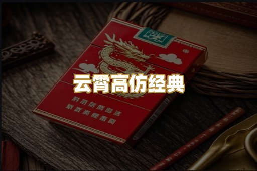 云霄高仿经典