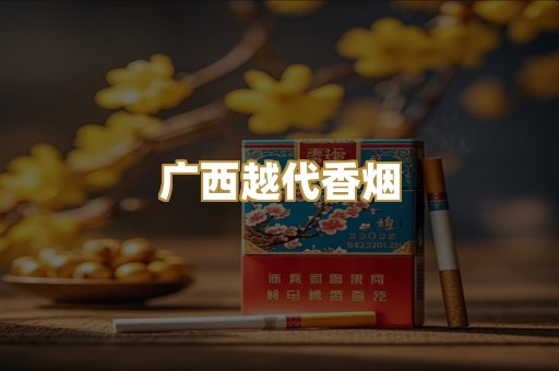 广西越代香烟